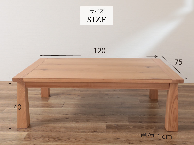 昨年即完売品　オールシーズン使えるこたつテーブル　105×75cm