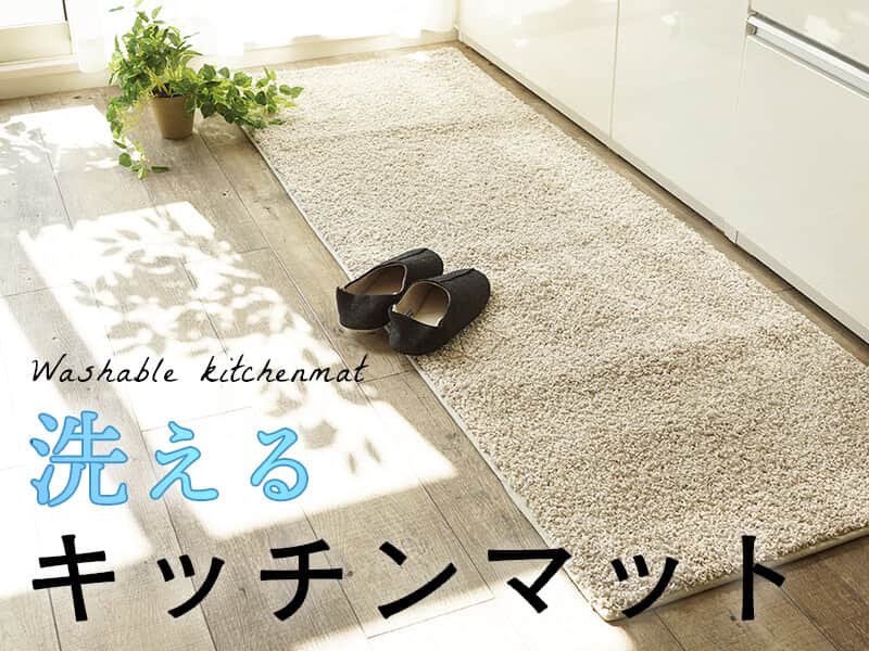 キッチンマット - ラグ・カーペット通販【びっくりカーペット】