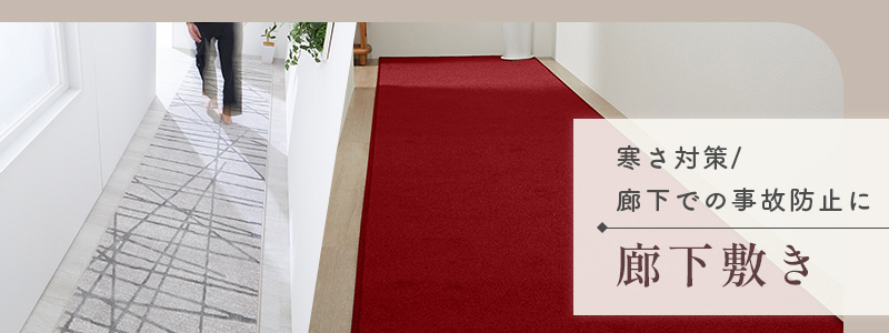 廊下敷きを探すなら、びっくりカーペット