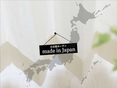 日本で生産されたカーテン