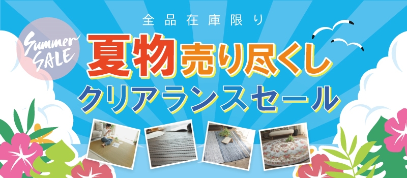 夏物売り尽くしクリアランスセール ラグ カーペット カーテン通販 びっくりカーペット
