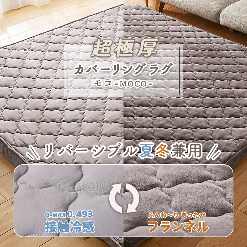 超極厚カバーリングラグモコ