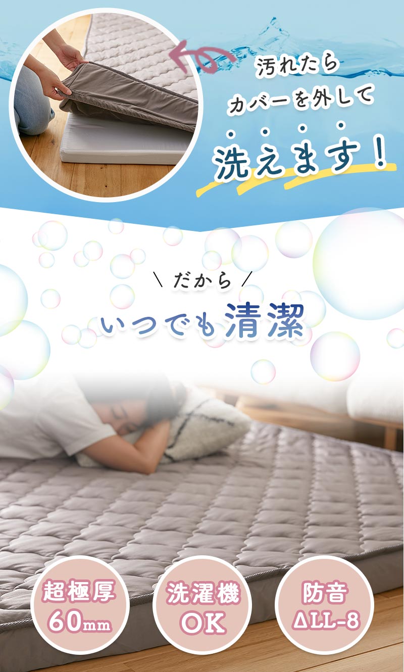 極厚カバーリングラグモコカバーを外して洗えるのでいつでも清潔