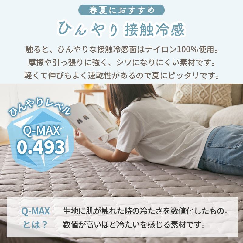 夏はひんやり接触冷感