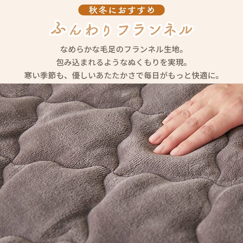 秋冬はふんわりフランネル