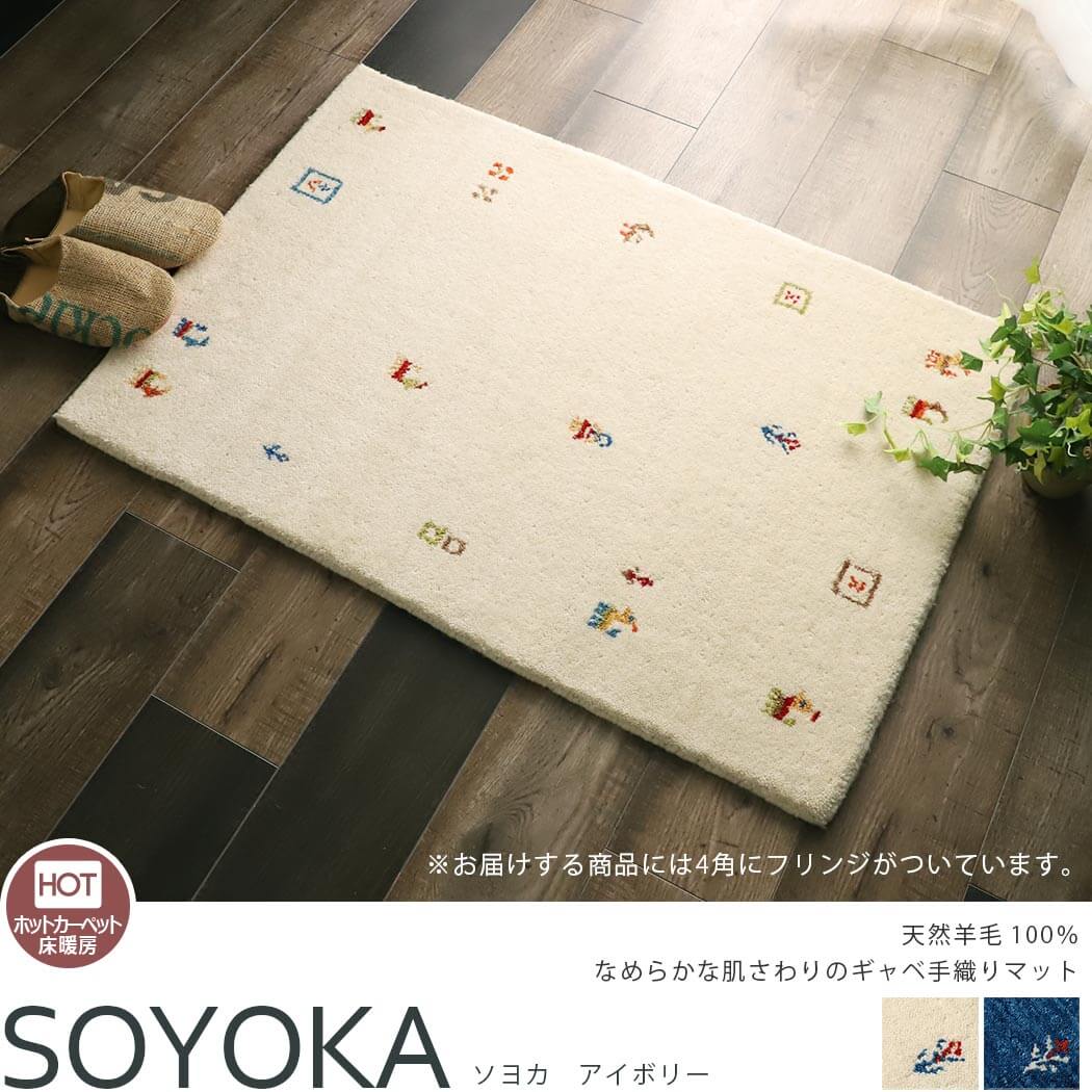 天然羊毛インド製手織りギャッベの玄関マット ソヨカ アイボリー 玄関マット ラグ カーペット通販 びっくりカーペット