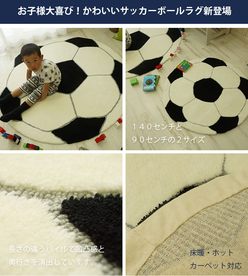 こんなのなかった ふわっとかわいいサッカーボールラグ 円形２サイズ ラグ カーペット通販 びっくりカーペット