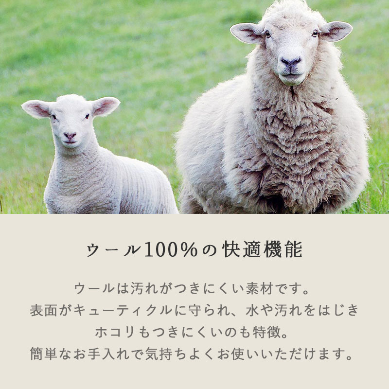 ウール100%の快適機能