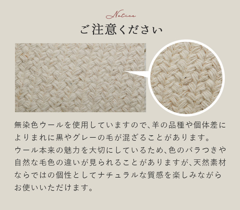無染色ウールに関するご注意事項