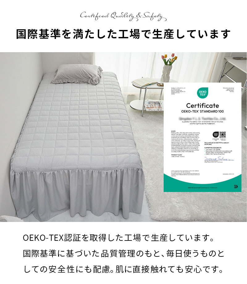 OEKO-TEXを取得した工場で生産しているベッドスカート