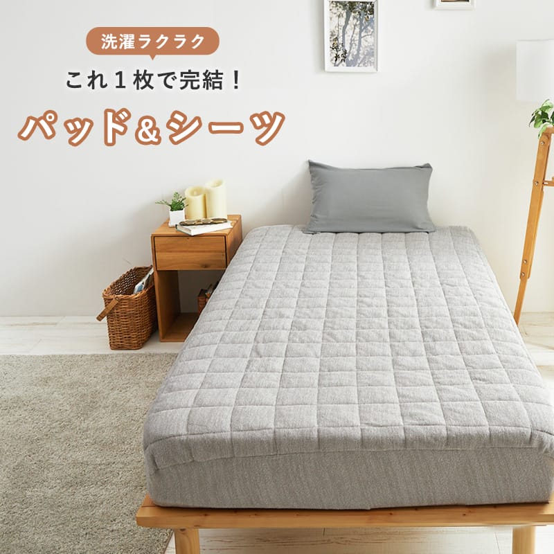 グレージュのパッドシーツを正面から見た様子