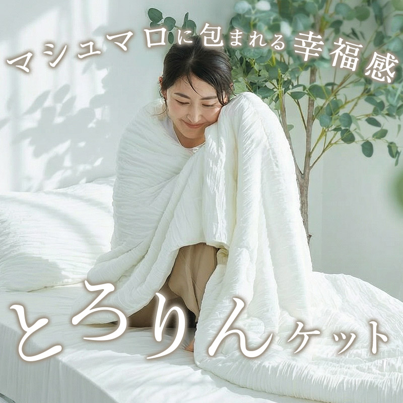 マシュマロに包まれる幸福感とろりんケット
