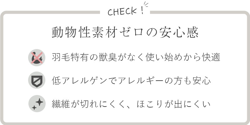 動物性素材ゼロの安心感
