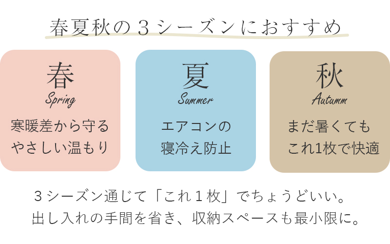 春夏秋の3シーズンにおすすめ