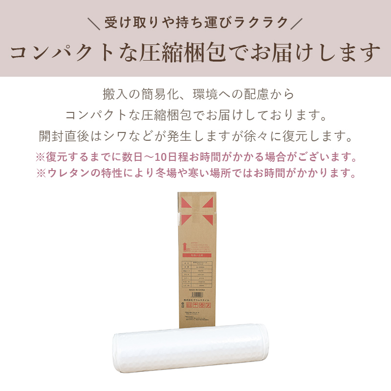 圧縮梱包でお届けします