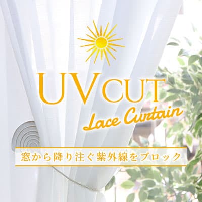 UVカット紫外線対策レースカーテン