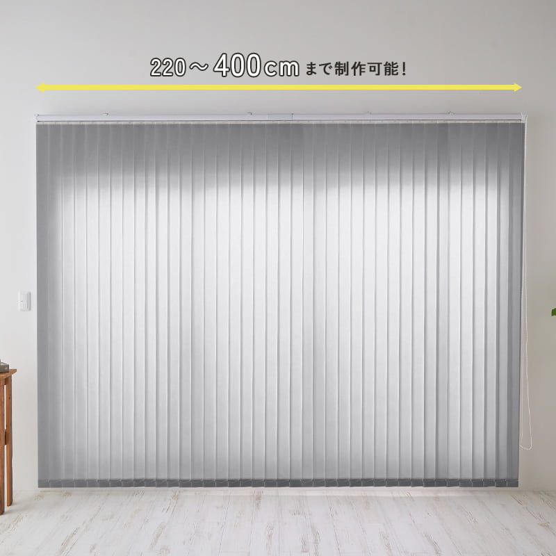 大型非遮光バーチカルブラインド1