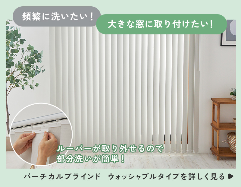 ウォッシャブルタイプロールスクリーンはこちら